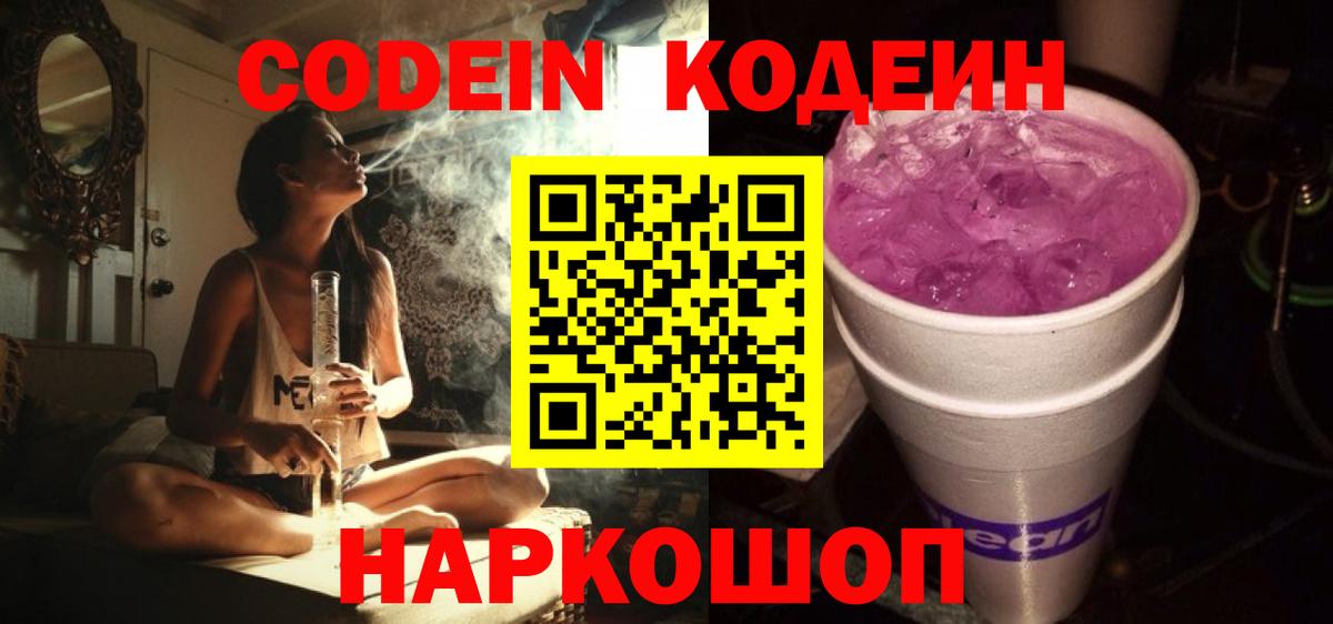 Нижнеудинск  Codein напиток Lean (лин)  Вход с VPN 
